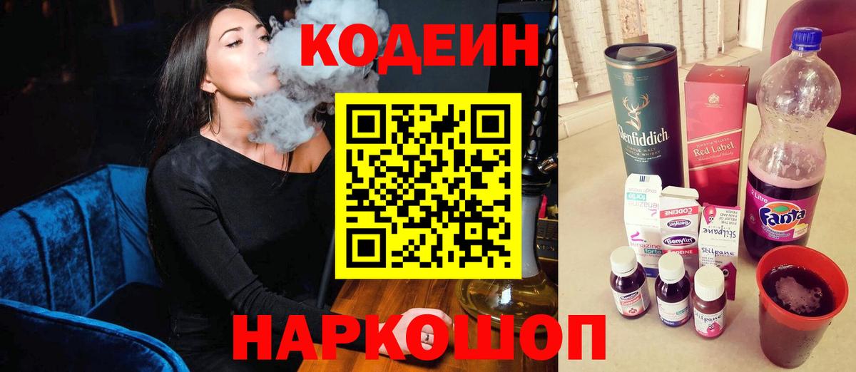 Кодеин Purple Drank  Вход с VPN  Кодеиновый сироп Lean Purple Drank  Батайск 